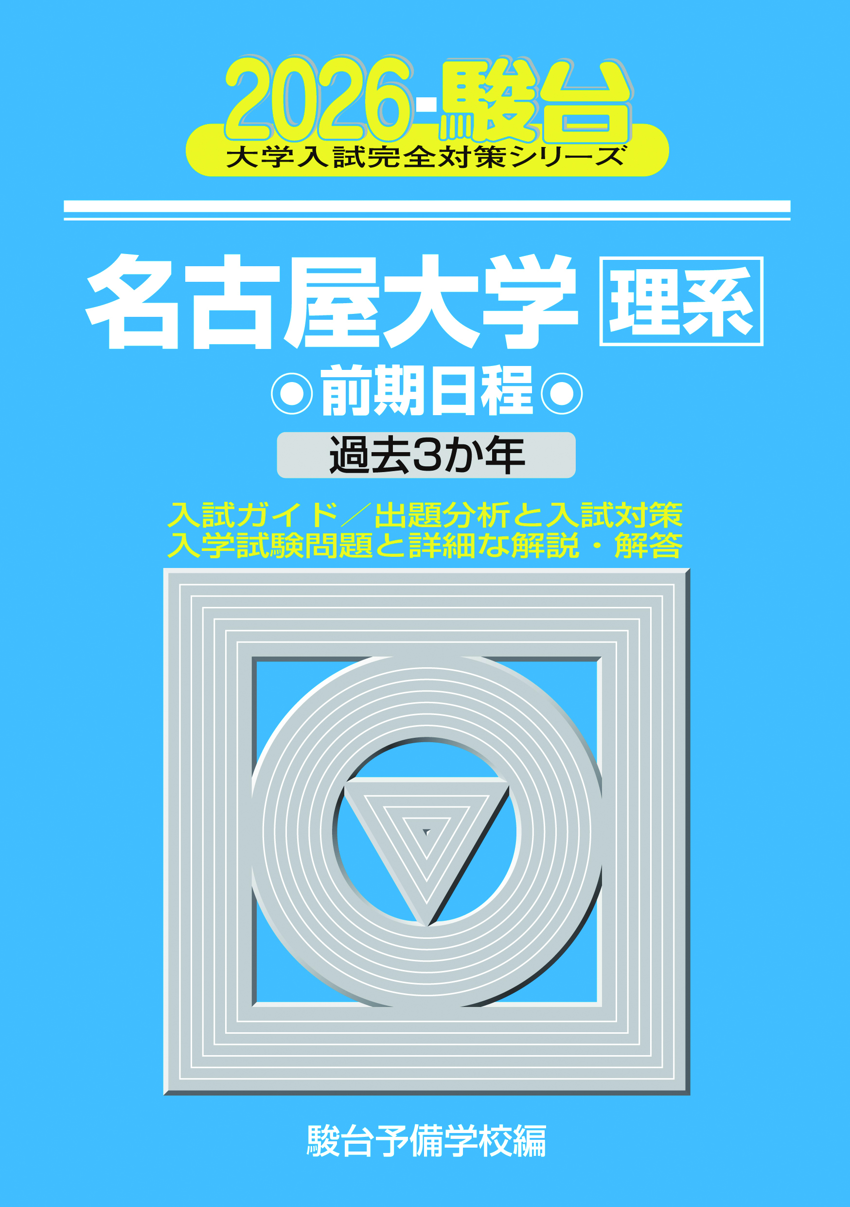 2026-名古屋大学 理系 前期 | 駿台文庫