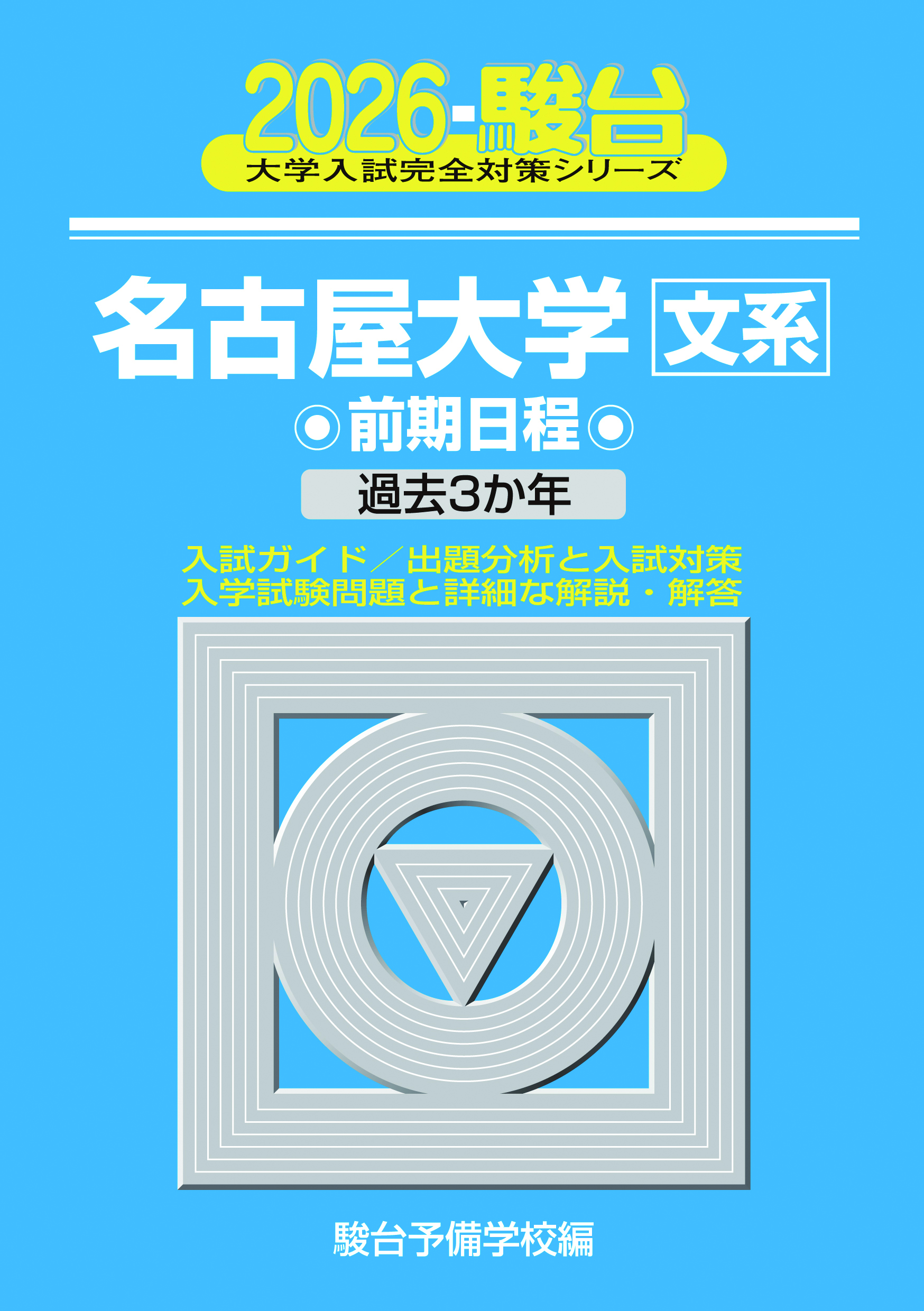 2026-名古屋大学 文系 前期 | 駿台文庫