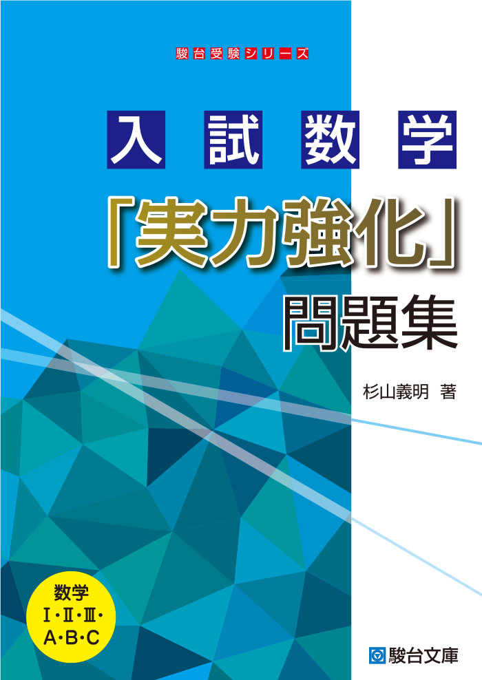 入試数学「実力強化」問題集 | 駿台文庫