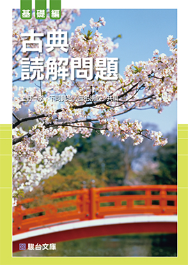 古典読解問題 基礎編 | 駿台文庫