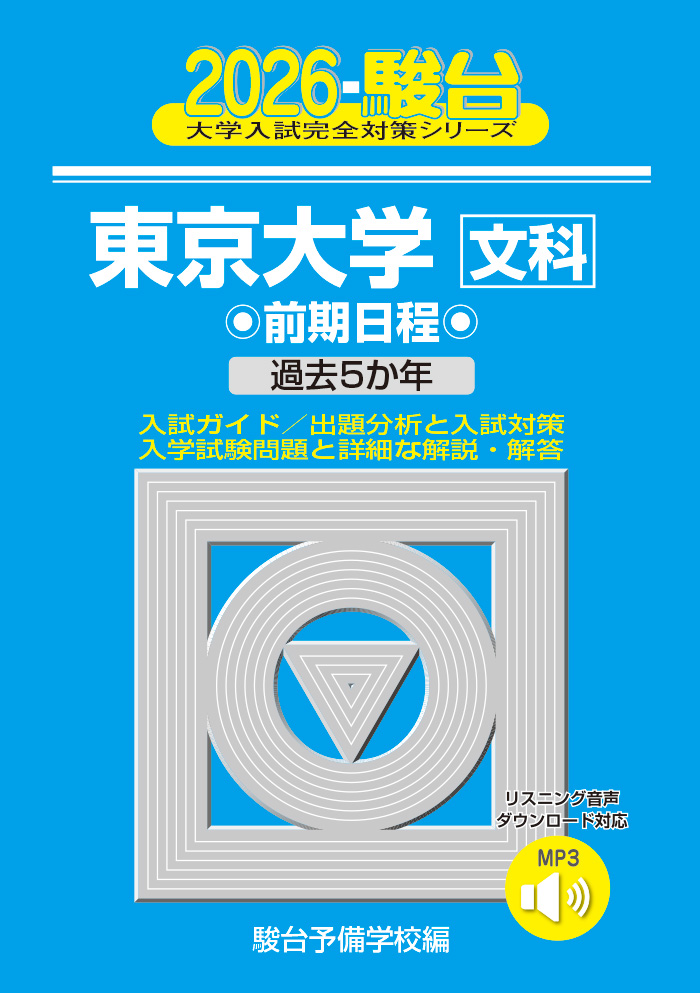 2026-東京大学 文科 前期 | 駿台文庫