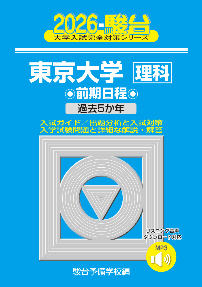 東大入試詳解25年 英語〈第3版〉 | 駿台文庫