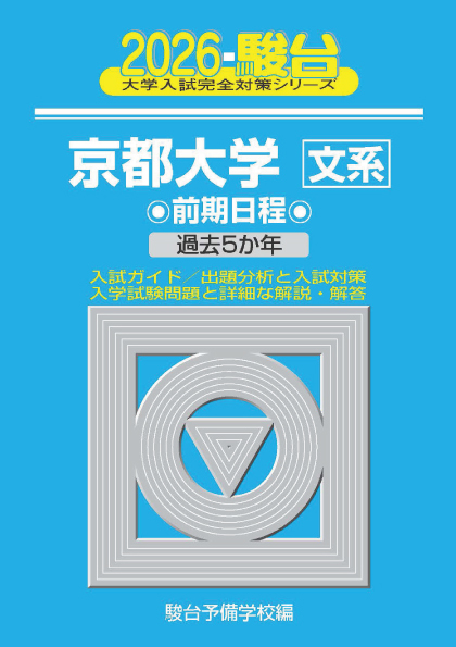 2026-京都大学 文系 前期 | 駿台文庫