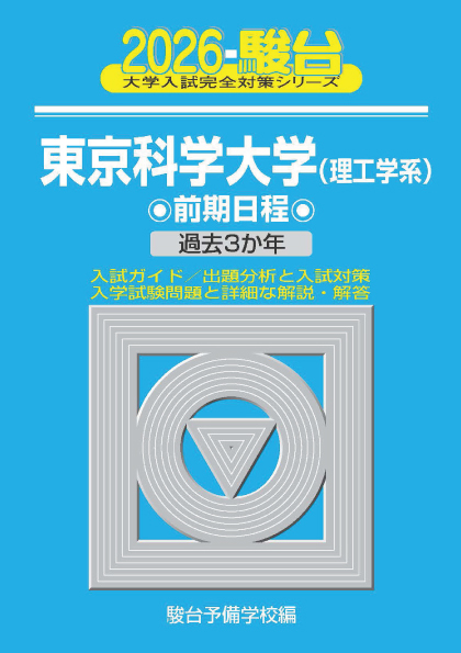 2026-東京科学大学（理工学系） 前期 | 駿台文庫