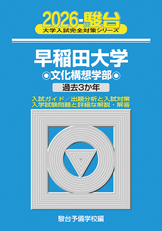 2026-早稲田大学 文化構想学部 | 駿台文庫