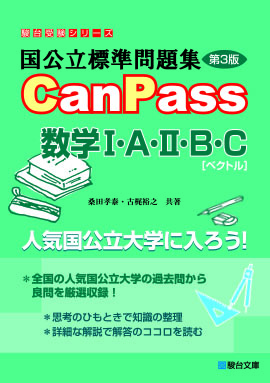 国公立標準問題集 CanPass 数学Ⅰ・A・Ⅱ・B・C［ベクトル］〈第3
