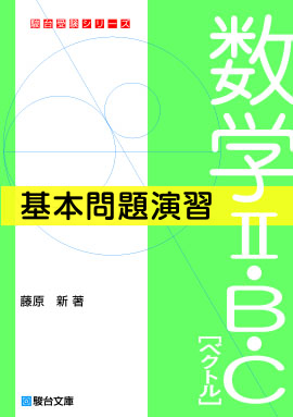 数学Ⅰ・A 基本問題演習 | 駿台文庫