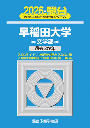 2026-早稲田大学 教育学部-文系A方式 | 駿台文庫