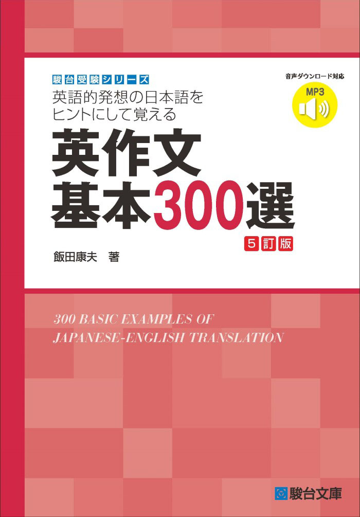 新・基本英文700選 〈新装版〉 | 駿台文庫