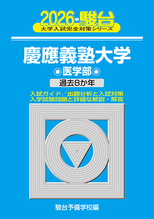 2026-慶應義塾大学 法学部 | 駿台文庫