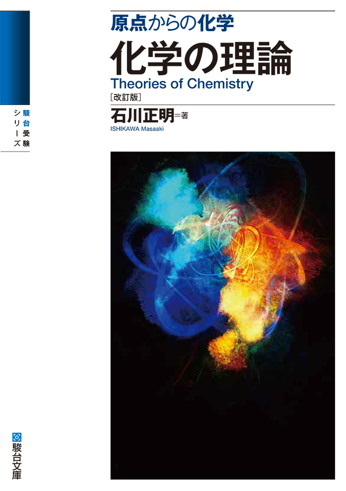 原点からの化学 有機化学 ［六訂版］ | 駿台文庫