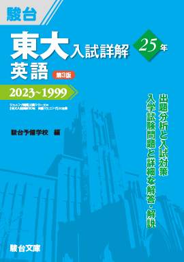 東大入試詳解25年 英語〈第3版〉 | 駿台文庫