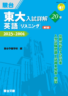 東大入試詳解20年 英語リスニング〈第3版〉 | 駿台文庫