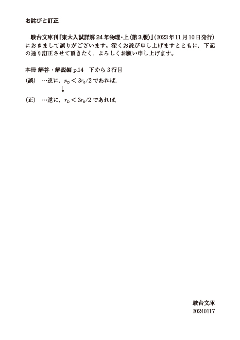 東大入試詳解24年 物理・上〈第3版〉 | 駿台文庫