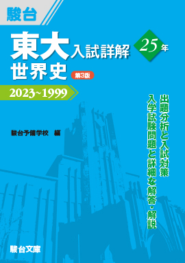東大入試詳解25年 世界史〈第3版〉 | 駿台文庫