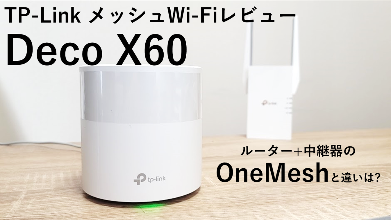 TP-LinkのメッシュWi-Fi「Deco X60」をレビュー!!ルーター+中継器