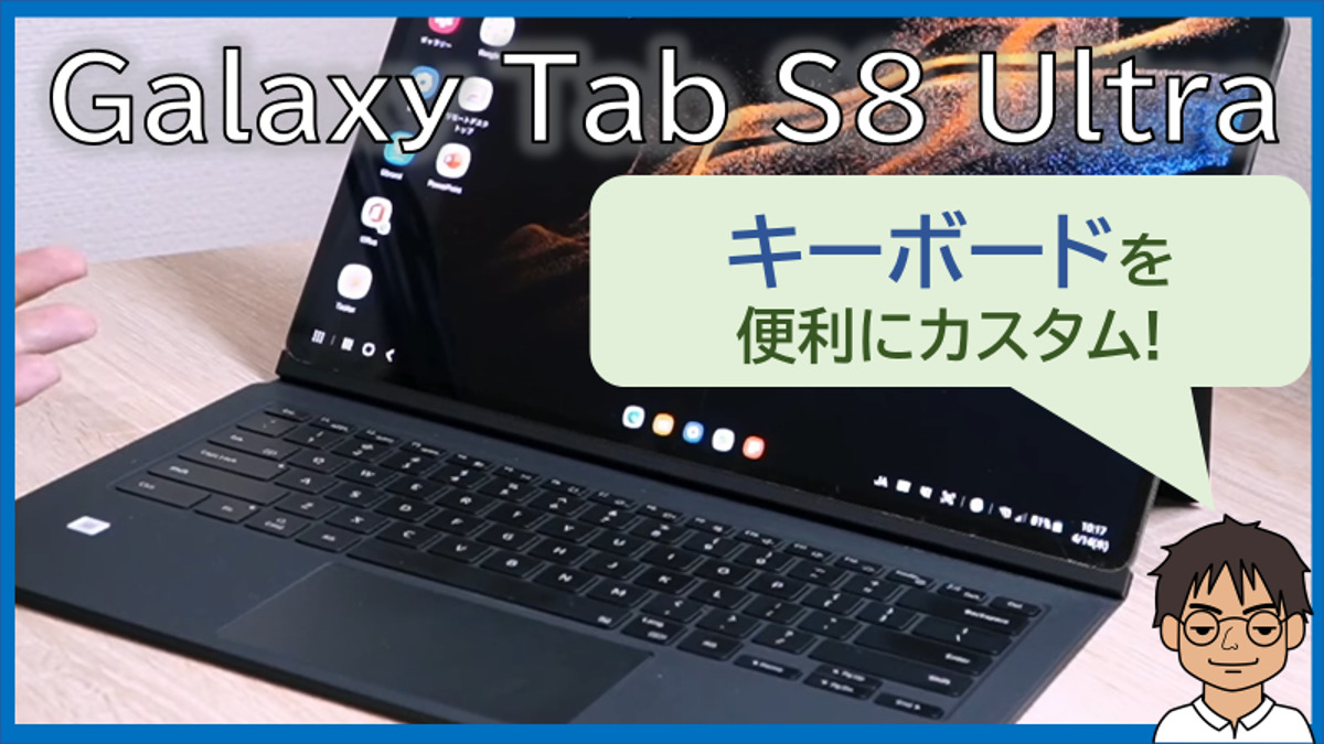Galaxy Tab S8 Ultra/S8+のキーボードをカスタム！DeXでもGboard、配列