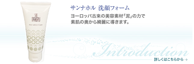 スキンケア商品のご案内｜サンナホル 