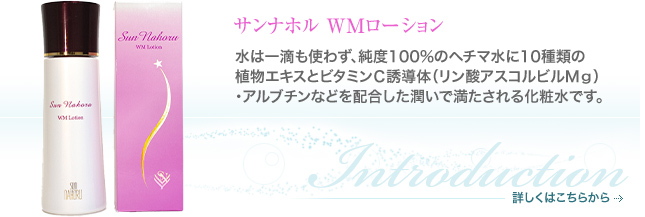 スキンケア商品のご案内｜サンナホル 