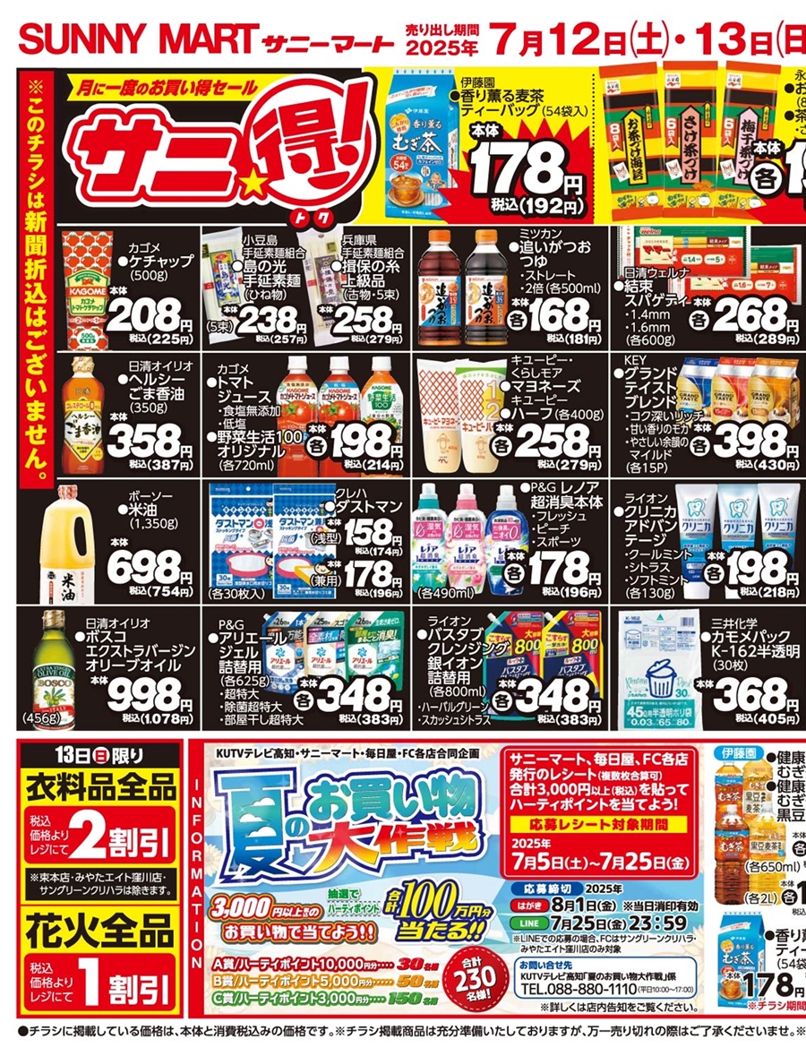 SUNNY MART 2025年 7月12日(土)〜7月13日(日)チラシ「月に一度の