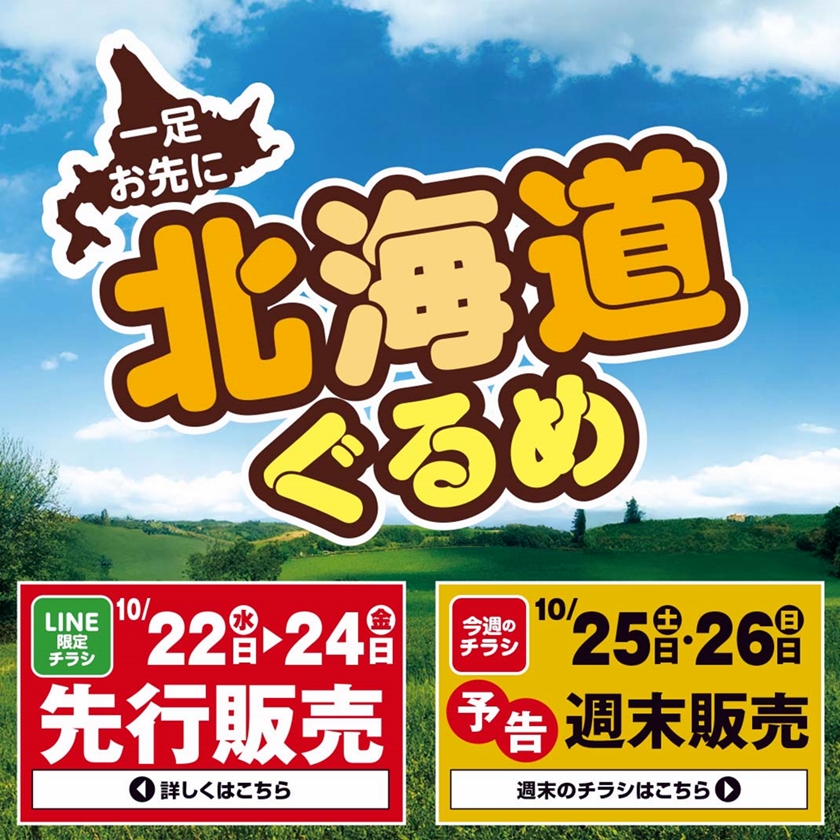 SUNNY MART 2025年 10月25日(土)〜10月26日(日)チラシ「なまらうま～い