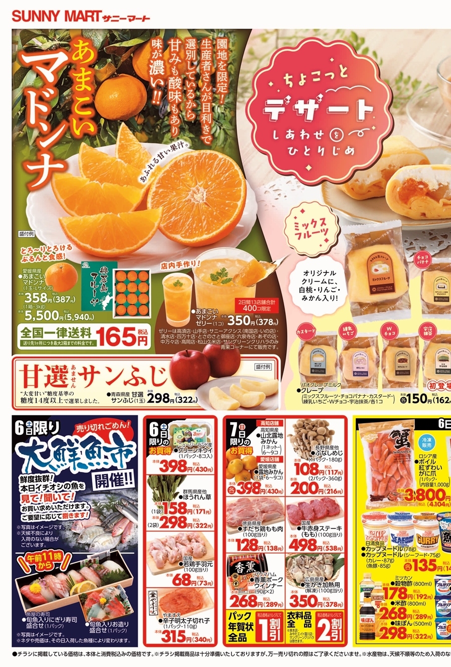 SUNNY MART 2025年 12月6日(土)〜12月7日(日)チラシ「旬の美味しい鰤は