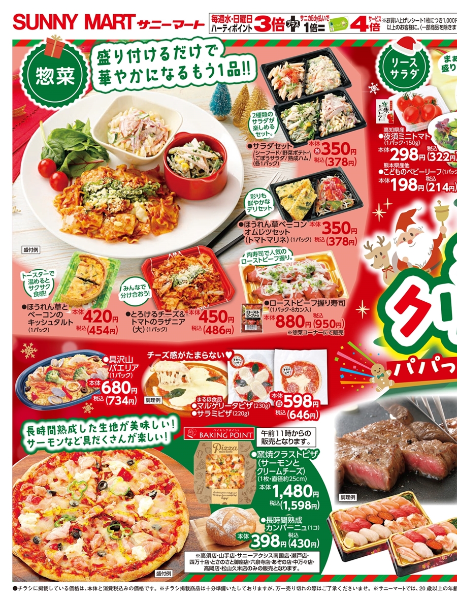 SUNNY MART 2025年 12月24日(水)〜12月26日(金)チラシ「パパっと準備で