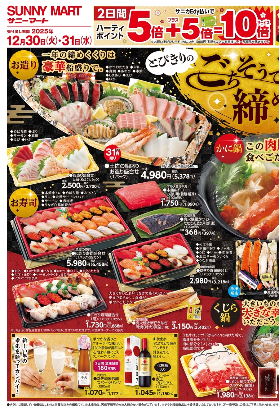 SUNNY MART (高知エリア) 2025年 12月30日(土)〜12月31日(月)チラシ