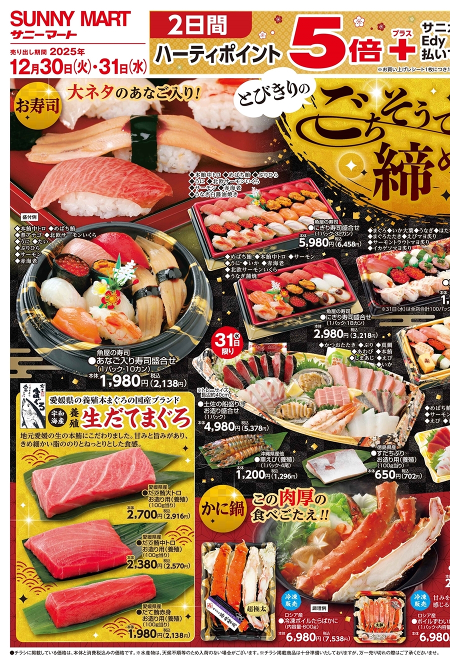 SUNNY MART (愛媛エリア) 2025年 12月30日(土)〜12月31日(月)チラシ