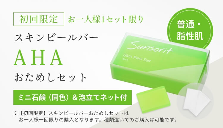 初回限定】スキンピールバー AHA＜おためしセット＞| サンソリット公式