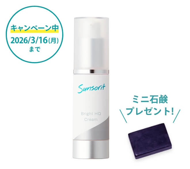 ブライトHQクリーム | スキンケア製品はサンソリット公式オンライン