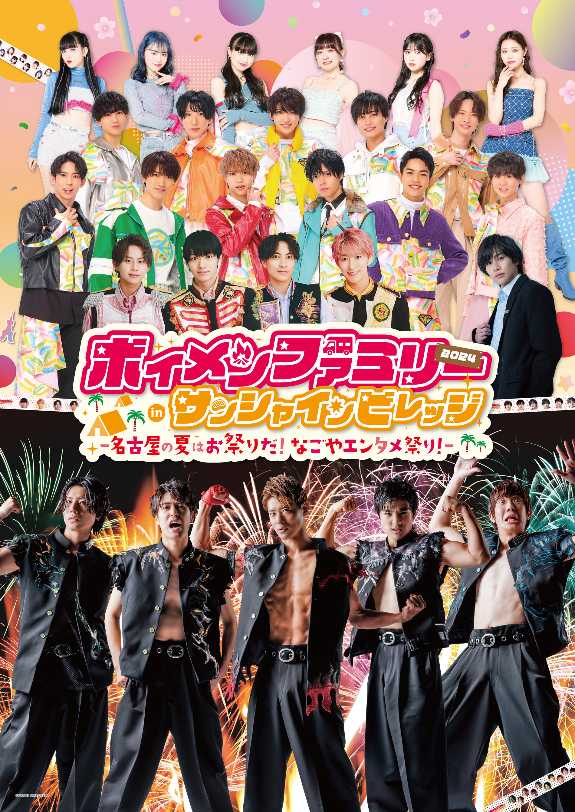 ボイメンファミリー2024 in サンシャインビレッジ -名古屋の夏はお祭り