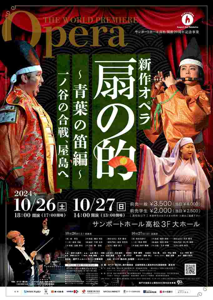 新作オペラ「扇の的」～青葉の笛編～｜主催イベント｜サンポートホール高松