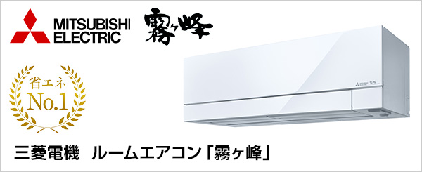 三菱電機 ルームエアコン取り付けが最大75%OFF｜霧ヶ峰