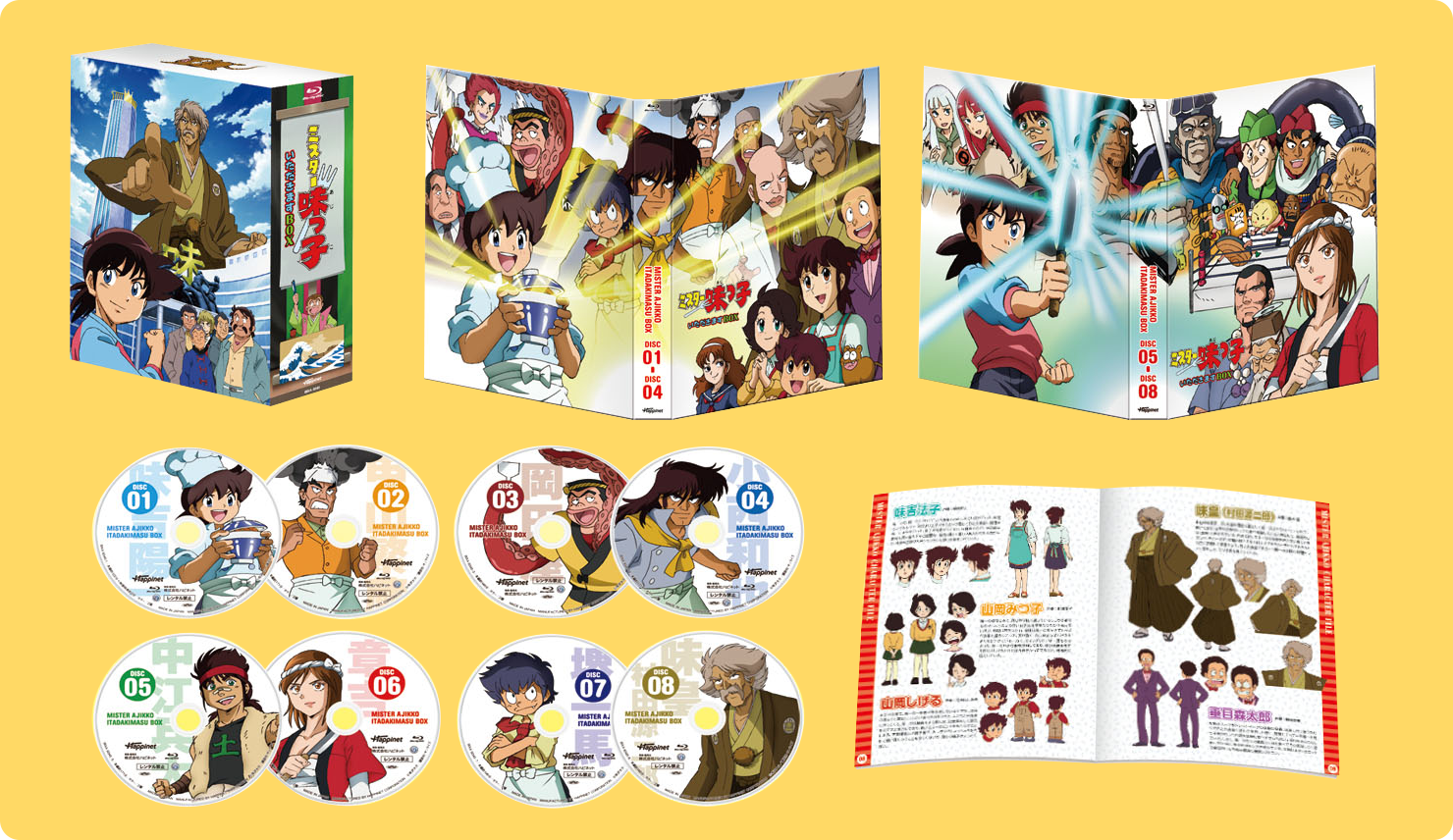 商品情報｜アニメ『ミスター味っ子』公式サイト