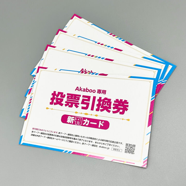 ノベルティ市場｜Akaboo専用新刊カードについて Akaboo専用新刊カード