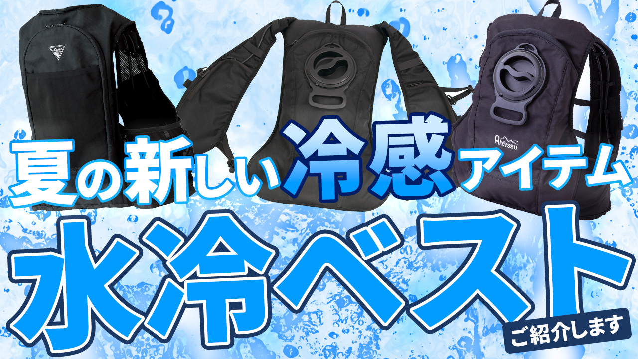 夏の新定番！水冷ベスト徹底比較！｜特徴と選び方ガイド | 作業服