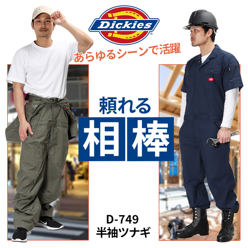 作業服・作業用品 半袖つなぎ ディッキーズ Dickiesコーコス信岡 d-749