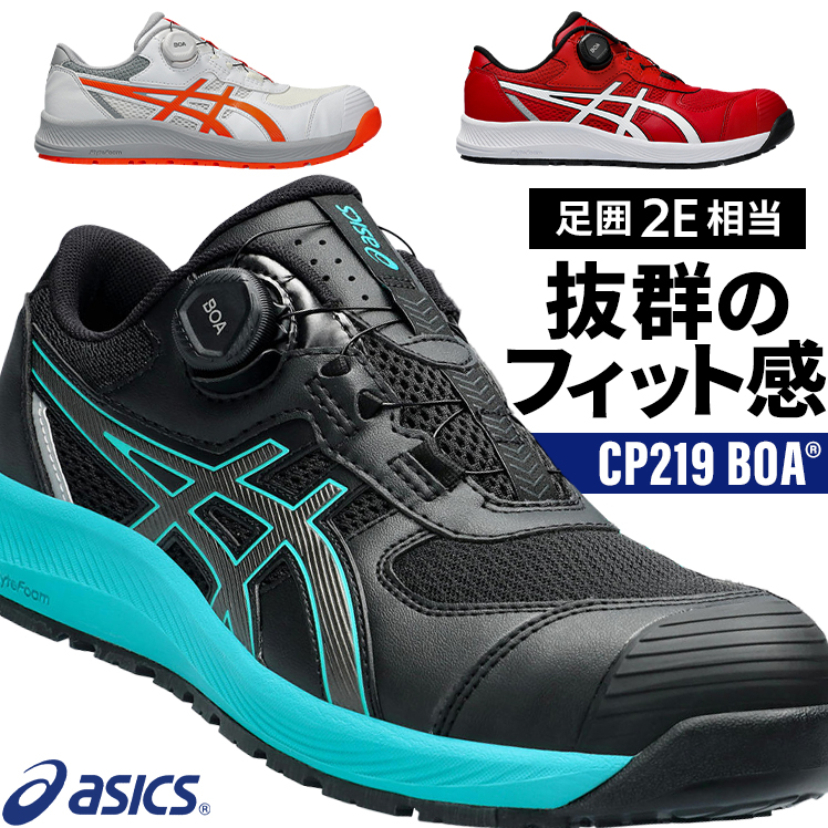 安全靴・作業靴 BOA ローカット アシックスasics fcp219【サンワーク本店】