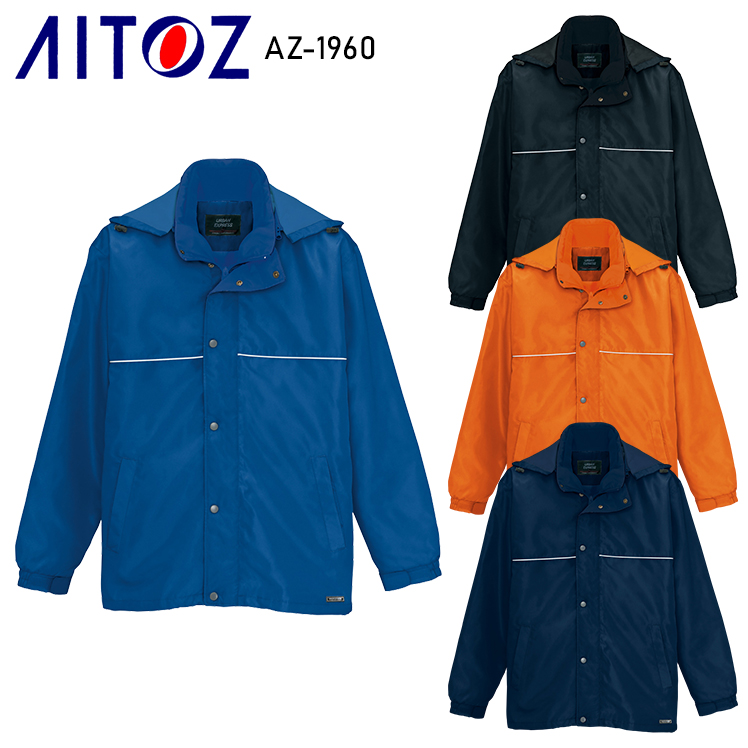 アイトスAITOZの作業用防寒着 コートタイプAZ-1960| サンワーク本店