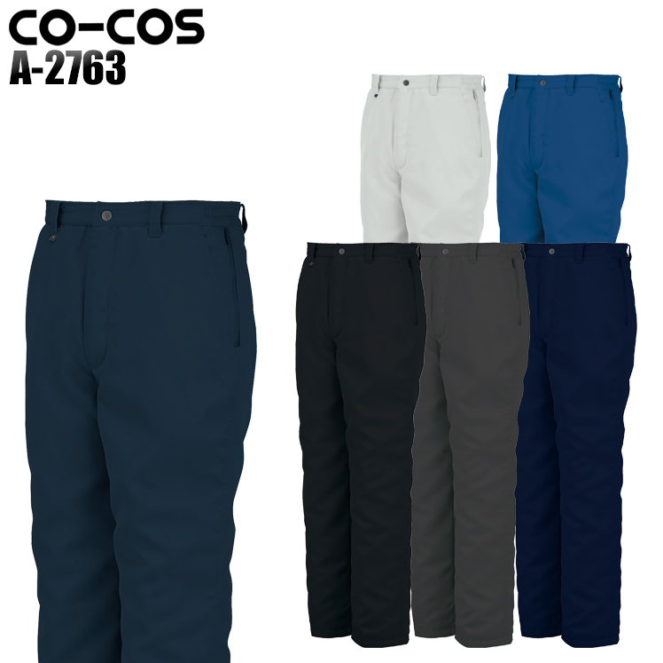 コーコス信岡CO-COSの作業用防寒着 パンツ・ズボンA-2763| サンワーク本店