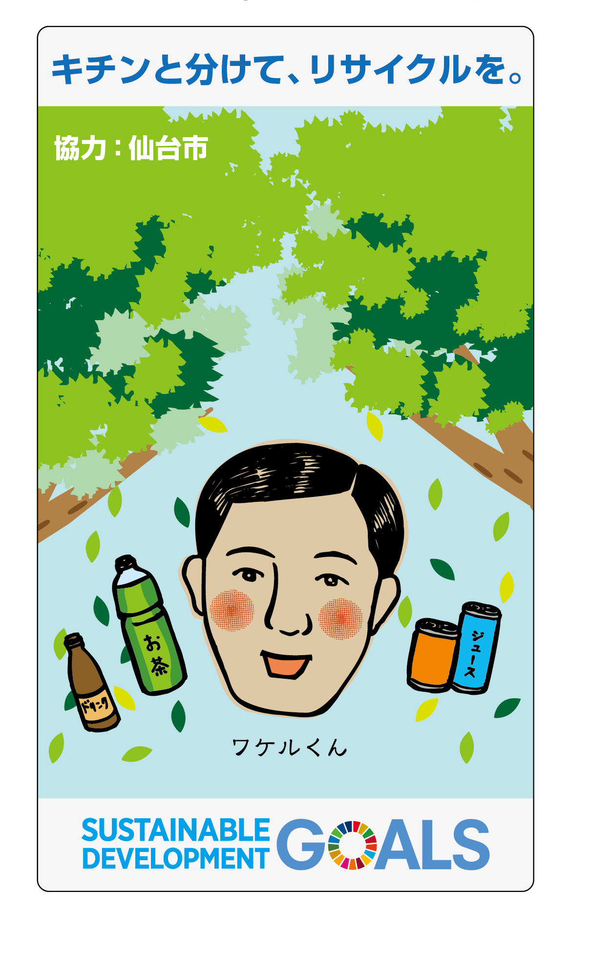 仙台市キャラクター「ワケルくん」が自販機リサイクルボックスに登場
