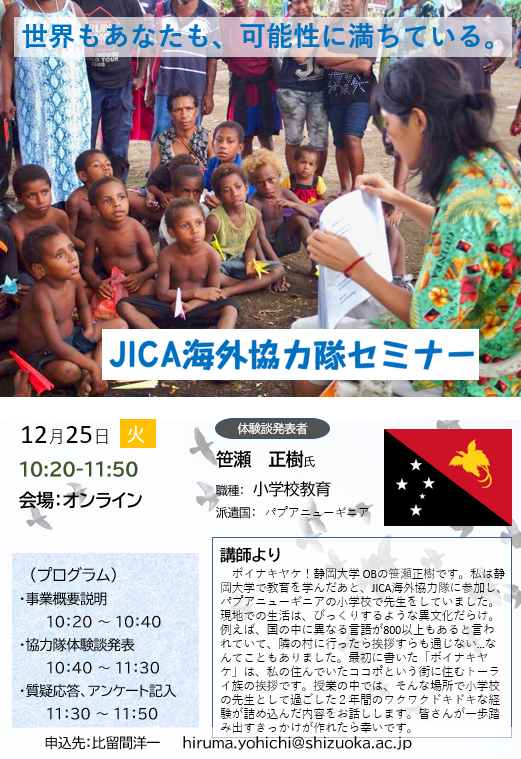 JICA海外協力隊セミナー 世界もあなたも、可能性に満ちている