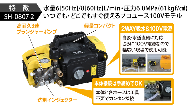 SH-0807-2［60Hz］ | 100V型 | 高圧洗浄機 | 製品情報 | 高圧洗浄機