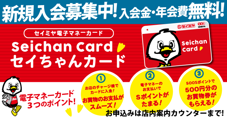 セイちゃんカード│スーパーマーケットのセイミヤ