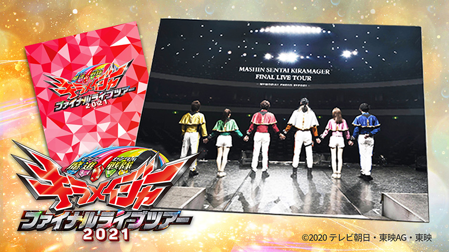 魔進戦隊キラメイジャー ファイナルライブツアー』 メモリアルグッズ