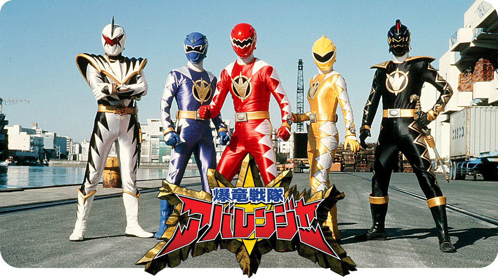 爆竜戦隊アバレンジャー 爆竜戦隊アバレンジャー！<br>ヒストリー 2003 | せんたいヒストリー