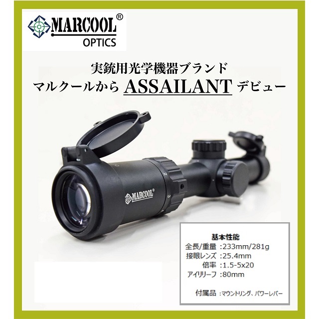 MARCOOL ライフルスコープ1.5-5x20 ASSAILANT [HY1460] - スーパーラジコン