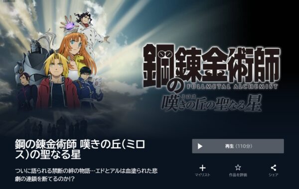 鋼の錬金術師 嘆きの丘（ミロス）の聖なる星 - VODスーパー！セレクション