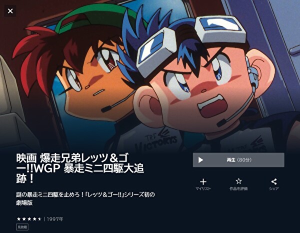 映画 爆走兄弟レッツ＆ゴー!!WGP 暴走ミニ四駆大追跡！ - VODスーパー